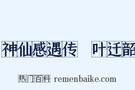神仙感遇传・叶迁韶是什么意思的图片